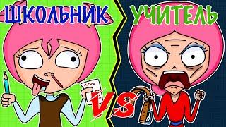 ШКОЛЬНИК VS УЧИТЕЛЬ | ШКОЛЬНИК ПРОТИВ УЧИТЕЛЯ (АНИМАЦИЯ)