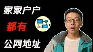 【HomeLab】家家户户都有公网IP|聊聊IPV6|IPV6家用食用指南