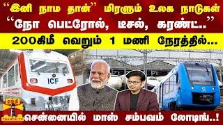 ``இனி நாம தான்'' மிரளும் உலக நாடுகள்  - `` நோ Fuel, கரண்ட்'' - 200கிமீ வெறும் 1 மணி நேரத்தில்