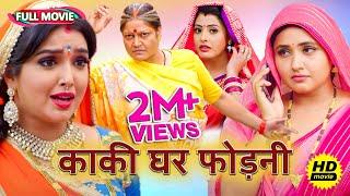 #New Full Movie भोजपुरी फिल्म - ( काकी घर फोड़नी ) | पारिवारिक फ़िल्म | #bhojpuri Movie 2024