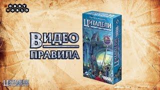 Настольная игра «Цитадели» — видеоправила игры (пошаговая инструкция)