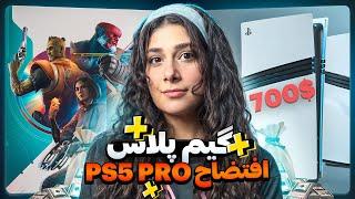 کنسول جدید پلی استیشن ارزش خرید داره؟ شکست های اخیر سونی (PS5 Pro) ️