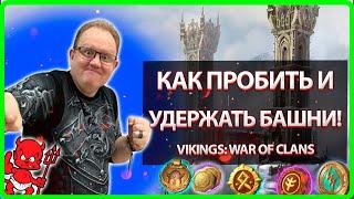  КАК ПРОБИТЬ и УДЕРЖАТЬ БАШНИ!?| Vikings: War Of Clans| Master Viking|