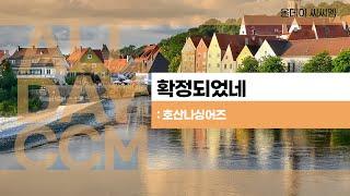 [ALL DAY CCM] 확정되었네 - 호산나싱어즈