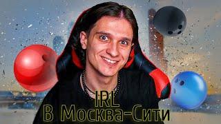 IRL Стрим из МОСКВА-СИТИ от МЕЛЛШЕРА и СТИЛЯГИ I Нарезка со стрима