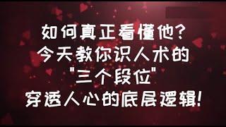 如何真正看懂他?今天教你識人術的三個段位，穿透人心的底層邏輯! #心理学 #識人術 #識人 #親密關係 #感情 #自我成長  #自我療癒  #薩提爾