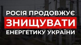 росія продовжує знищувати енергетику України - Георгій Біркадзе | Урядовий Квартал