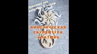 Семейный оберег - Кинетическая скульптура Алатырь