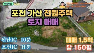 [매물번호 460] 포천 가산 전원주택 부지 매매/ 평당 100만원/150평/매매 1.5억