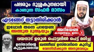 ഇന്ന് പുണ്യ വെള്ളിയാഴ്ച രാവ്... പലരും ദുശ്ശകുനമായി കാണുന്ന മാസം.. എടങ്ങേറുകൾ തട്ടാതിരിക്കാൻ Dua