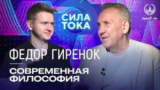 Федор Гиренок - Что такое современная философия? / Подкаст «Сила Тока»