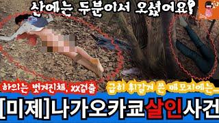 [미제 살인사건]나가오카쿄 살인사건_산에는 두분이서 오셨어요? #일본살인사건 #일본미제사건