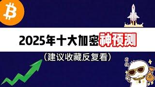 2025年十大加密神预测（建议收藏反复看）