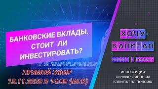  Стоит ли инвестировать деньги в банковские вклады в 2020 году? Какая инфляция в России?