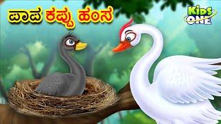 ಬುದ್ಧಿವಂತ ಕಪ್ಪು ಹಂಸ ಕಥೆ | Kannada Moral Stories | Stories in Kannada|Cartoon Kannada|Kidsone Kannada