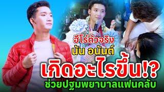 #นันอนันต์ ยกย่องให้เป็นฮีโร่ #นันอนันต์ไมค์ทองคำ #นันอนันต์ #นัน #ข่าวใหม่ #ข่าวดาราวันนี้ #ฮีโร่