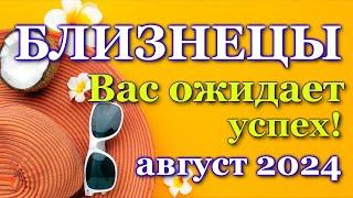 БЛИЗНЕЦЫ - ТАРО ПРОГНОЗ на АВГУСТ 2024 - ПРОГНОЗ РАСКЛАД ТАРО - ГОРОСКОП ОНЛАЙН ГАДАНИЕ