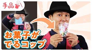 【かんたん手品】お菓子がでるコップ！【種明かし付き】