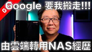 [字幕版] Google Drive 要我搬走!!! 由雲端轉用NAS經歷 #廣東話 #攝影教學 #google #NAS