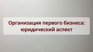 Организация первого бизнеса   юридические аспекты