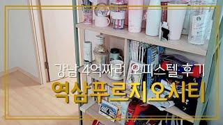  역삼푸르지오시티 오피스텔 House tour 드루와 드루와