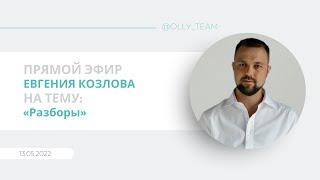 Эфир от 13.05.22 на тему "Разборы" Евгений Козлов
