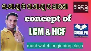 ଲ.ସା.ଗୁ. ଓ ଗ.ସା.ଗୁ#LCM & HCF ର concepts/ଥରେ ଦେଖ//from beginning#nmms #odiamath#gasagu#lasagu