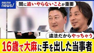 【大麻】若い世代が使用？安全という誤解？入手ルートは？栽培する人も？刑罰よりも治療？ひろゆき&当事者｜アベプラ