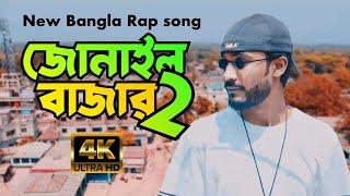 জোনাইল বাজার ২ || New bangla hip hop song 2024 || Bangla Rap song 2024 #mukul