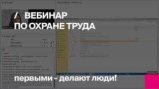 Первый Бит | Вебинар по Охране труда Первый бит