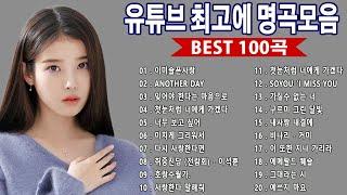 들으면 눈물나는 발라드 명곡추천  유튜브 베스트곡 TOP 100