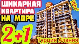 ПЕРВАЯ ЛИНИЯ ШИКАРНАЯ квартира в Алании ВИД на МОРЕ недвижимость в Турции