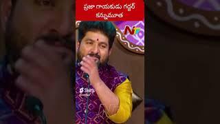 గద్దర్ కన్నుమూత : Folk Singer Gaddar Passes Away | NTV