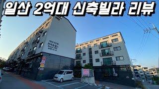 일산 2억대 빌라리뷰! 가전제품 풀옵션에 담보실입 3000만원!