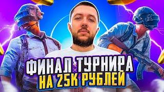 ИГРАЕМ ФИНАЛ В PUBG MOBILE - ТУРНИР CIS TOURNAMENT by AsT Season #2! ДЕНЬ 1 | ПУБГ МОБАЙЛ НА ПК