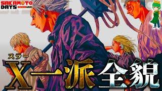 【サカモトデイズ】最凶の殺し屋"Ｘ（スラー）"！最強11人の隠された秘話＆エピソードを徹底考察！※考察&ネタバレ注意