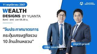 จีนประกาศมาตรการกระตุ้นเศรษฐกิจรวม 10 ล้านล้านหยวน l Wealth Designs by Yuanta : 11/11/2567