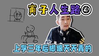 （完整版）【寅子人生路】上学三年后脚跟天天青的