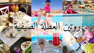 روتين العطلة الصيفية يوم صيفي مميز