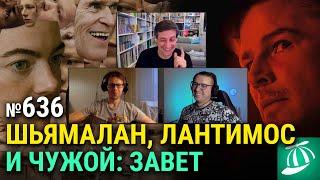 «Ловушка» М. Найта Шьямалана, «Виды доброты», «Максин XXX» и «Чужой: Завет»