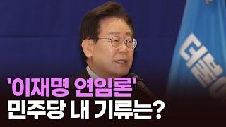 '이재명 연임론' 민주당 내 기류는? [이슈분석]