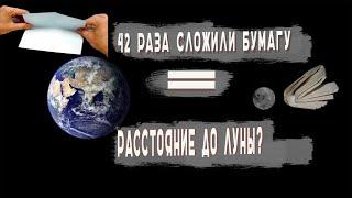 ЕСЛИ БУМАГУ СЛОЖИТЬ 42 РАЗА ПОПОЛАМ -ПОЛУЧИТСЯ ЛИ БАШНЯ ДО ЛУНЫ? ПРОВЕРЯЕМ ТЕОРИЮ МАТЕМАТИЧЕСКИ !