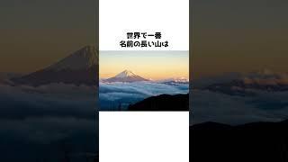 日本・世界の『名前が長い山』に関する雑学【おもしろ地理雑学】#shorts #地理 #雑学