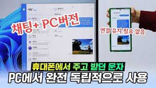 PC에서 휴대폰 문자 서비스 사용 완전 독립! 채팅+ PC버전 ft.SK텔레콤 (채팅플러스)