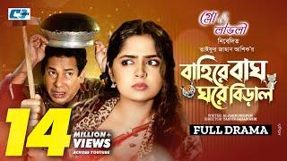 Baire Bagh Ghore Biral (Full Natok) বাইরে বাঘ ঘরে বিড়াল | Mosharraf Karim | Heme | New Drama 2024