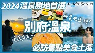 日本第一溫泉縣 溫泉勝地首選日本「別府」 溫泉地獄巡禮️ ANA洲際別府度假村 訂閱破三萬獎勵自己的奢華stay 眺望別府灣泡湯｜九州大分縣美食土產｜玩樂