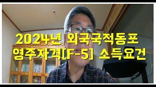 2024년 동포 영주권[F-5] 소득요건 안내