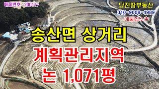 [당진땅/당진토지,공장매매]계획관리지역의 논 1,071평! 송산면 상거리 부곡교차로 인근 도로옆 토지