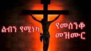 የአብይ ፆም መዝሙር 'ሃብተሚካኤል ደምሴ' ነፍስን የሚያለመልም የመሰንቆ መዝሙር / Habtemichael Demise #ethiopiaorthodox