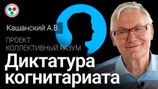 Кашанский А.В. «Диктатура когнитариата»